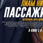 Фильм «Пассажир» (2018) – дата выхода, сюжет, актеры и роли