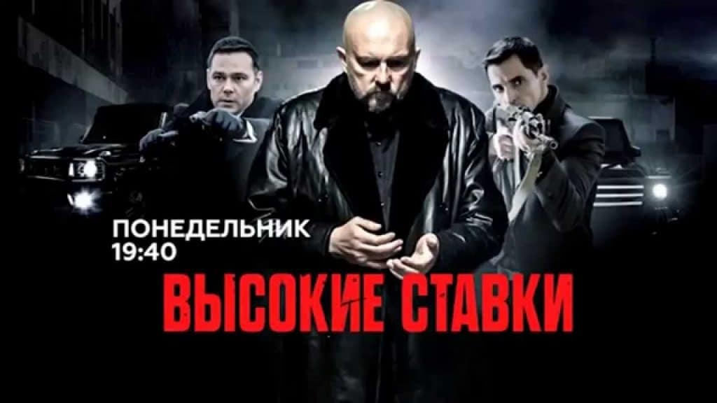 Сериал Высокие ставки. Реванш на НТВ - сколько серий, содержание, актеры