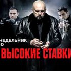 Сериал Высокие ставки. Реванш на НТВ – сколько серий, содержание, актеры