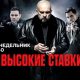 Сериал Высокие ставки. Реванш на НТВ — сколько серий, содержание, актеры