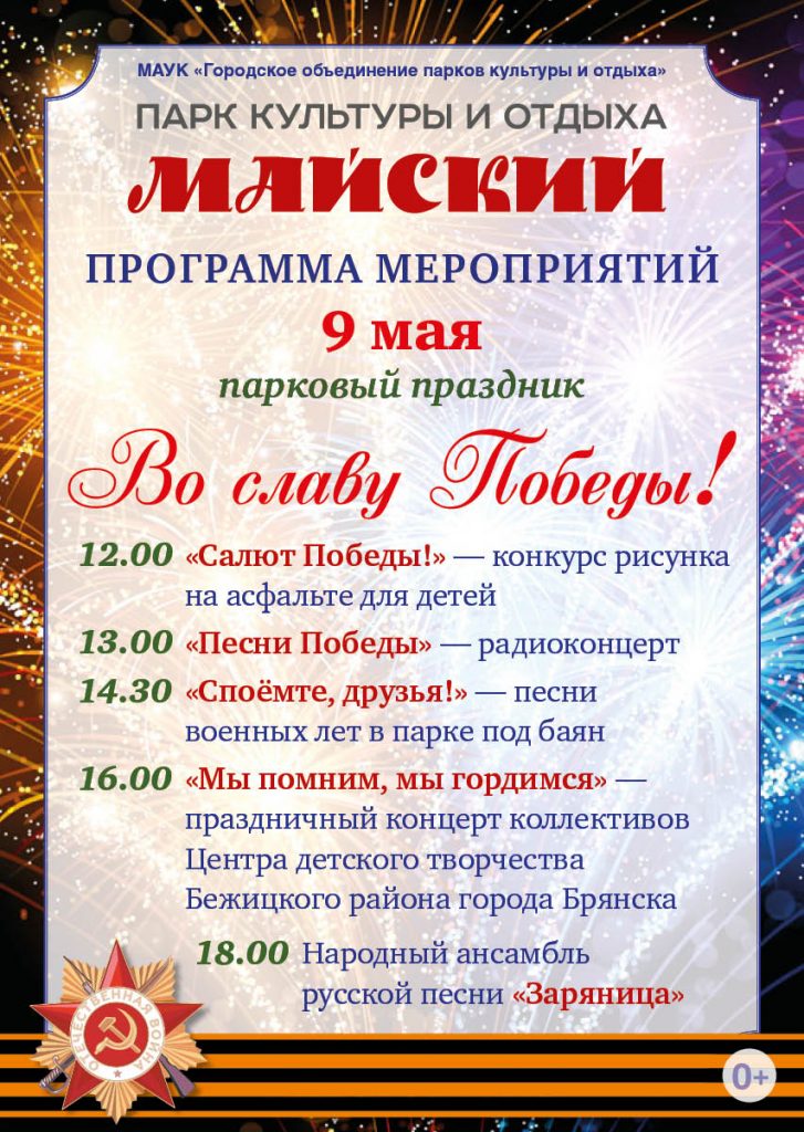 Афиша мероприятий на День Победы 9 мая 2018 года в Брянске - когда салют?