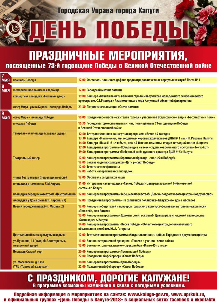 Афиша мероприятий на День Победы 9 мая 2018 года в Калуге - когда салют?