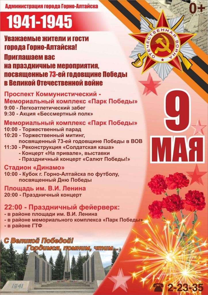 Афиша мероприятий на День Победы 9 мая 2018 года в Горно-Алтайске - когда салют?