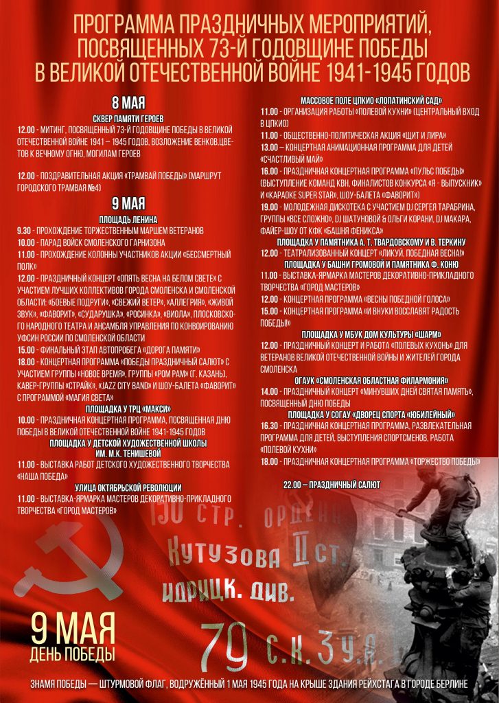 Афиша мероприятий на День Победы 9 мая 2018 года в Смоленске - когда салют?
