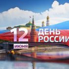 День России в Тюмени 12 июня 2018 — программа мероприятий