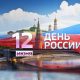 День России в Новосибирске 12 июня 2019 – программа мероприятий