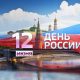 День России в Сызрани 12 июня 2019 – программа мероприятий