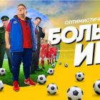 Сериал “Большая игра” на СТС – сколько серий, содержание