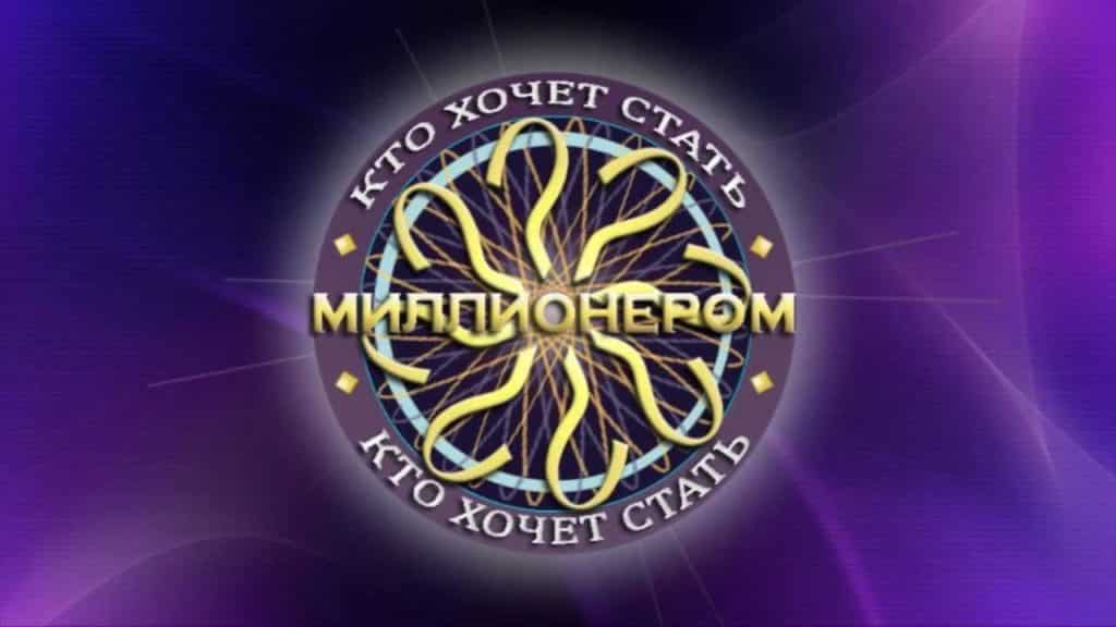 Ответы в игре Кто хочет стать миллионером 24.11.2018