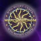 Ответы в игре Кто хочет стать миллионером? от 03.05.2019 года