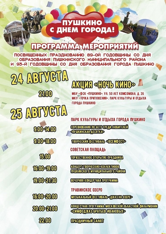 День города Пушкино 25 августа 2018 – программа, салют