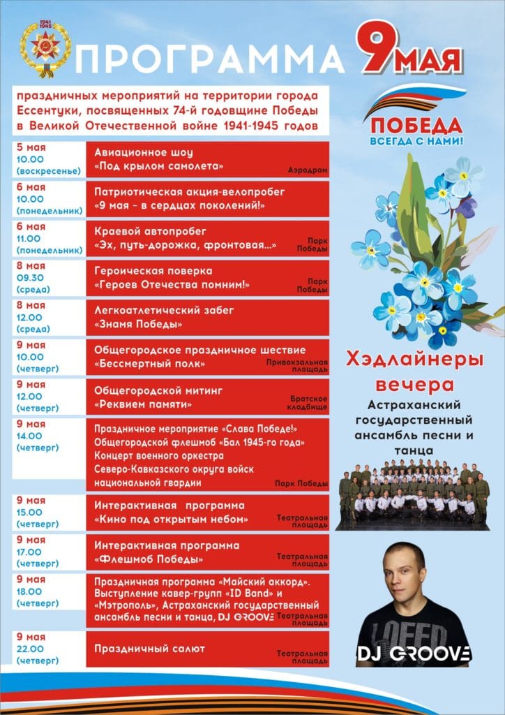 Программа мероприятий на День Победы 9 мая 2019 года в Ессентуках