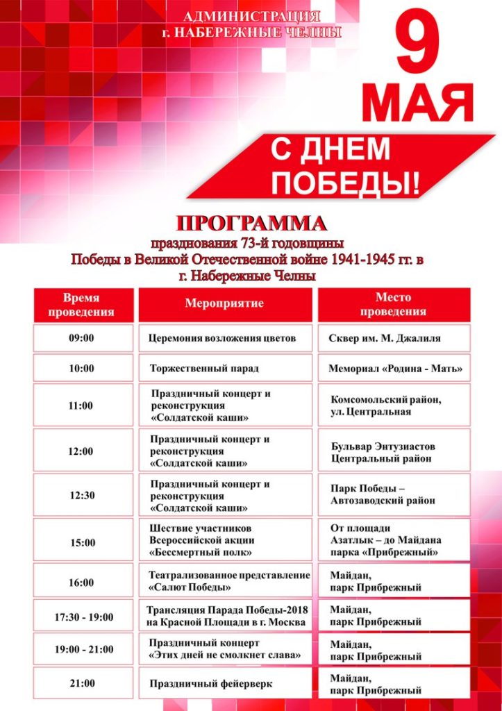 Программа мероприятий на День Победы 9 мая 2019 года в Набережных Челнах