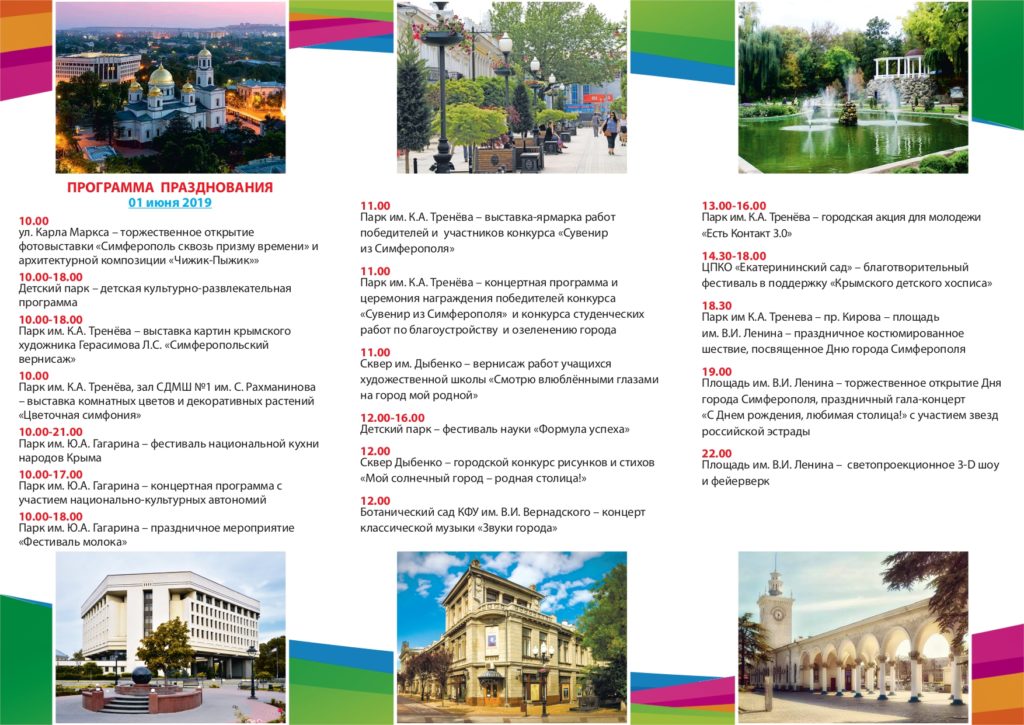День города Симферополя 1 и 2 июня 2019 года - программа мероприятий