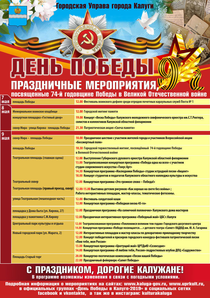 Программа мероприятий на День Победы 9 мая 2019 года в Калуге