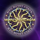 Ответы в игре Кто хочет стать миллионером 23.01.2021