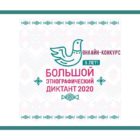 Большой этнографический диктант 2020 – ответы на вопросы