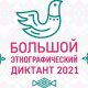 Ответы на большой этнографический диктант 2022 года