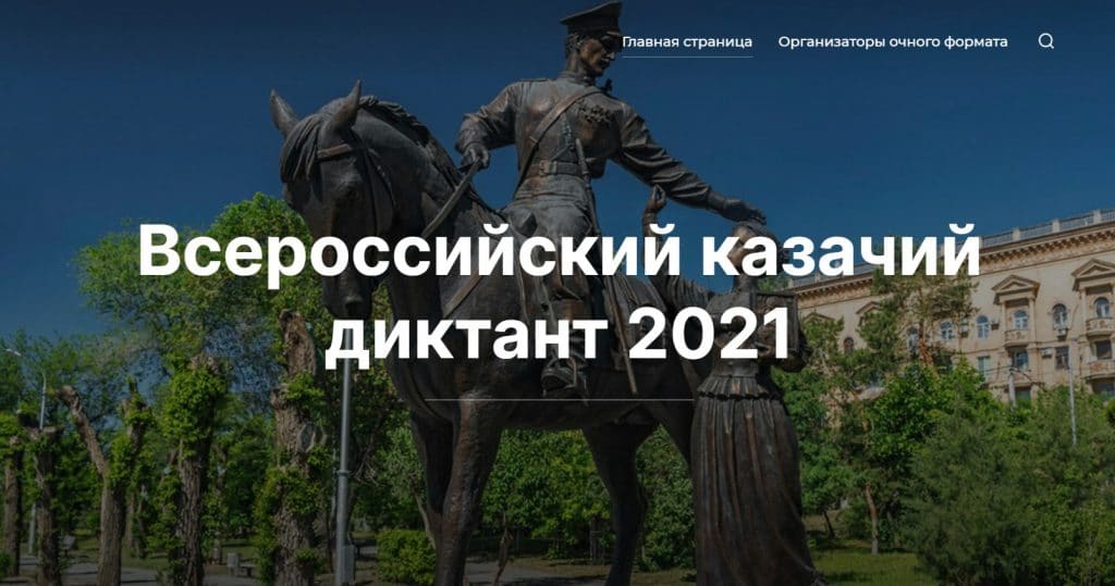 Ответы на Казачий диктант 2021