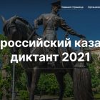 Ответы на Казачий диктант 2021