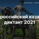 Ответы на Казачий диктант 2021