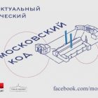 Краеведческий диктант «Московский код» 2021 ответы на вопросы